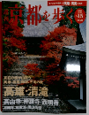 週刊 京都を歩く 2003年10月21日号 No.15