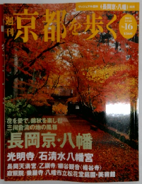 京都を歩く　２００３年１０/２８号　No.16