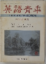 英語青季　１９７２年９月号