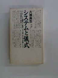 システムと儀式