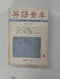 英語青季　１９７２年４月号
