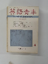英語青季　１９７２年４月号