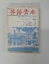 英語青年　1987年07月号