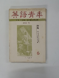 英語青季　１９７１年６月号