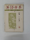 英語青季　１９７１年６月号