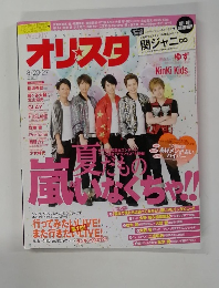 週刊オリスタ 2012年8月20・27日号