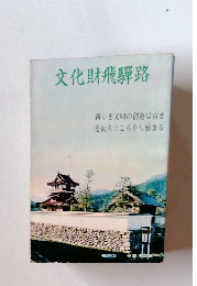 文化財飛騨路　新しき文明の創造は古き を辿るところから始まる