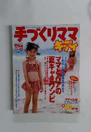 手づくりママ　キディ　１９９９年　夏休み　Vol.58