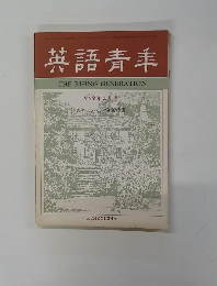 英語青年　1969年4月号 スタインベック追悼特集
