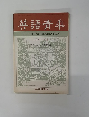 英語青年　1969年4月号 スタインベック追悼特集