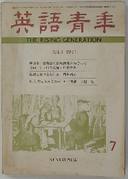 英語青年　1971年07月号