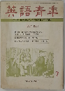 英語青年　1971年07月号