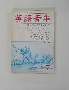 英語青季　１９９０年７月号