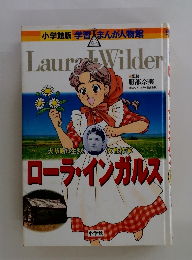 ローラ・インガルス : 大草原に生きた女性作家