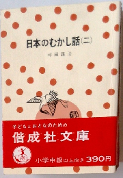 日本のむかし話(ニ)
