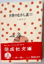 日本のむかし話(ニ)