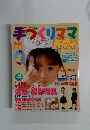 手づくりママキディ　２００２年春号