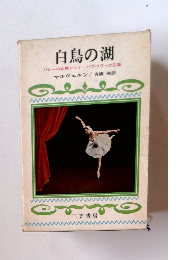 白鳥の湖