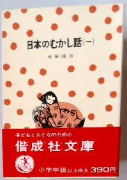 日本のむかし話　1