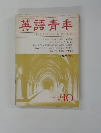 英語青年　1984円10月号