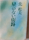 星のない街路
