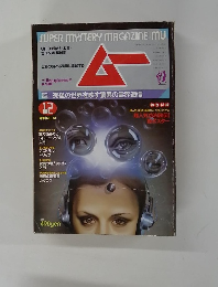 ムー　12月号　No.61