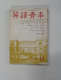 英語青年　1984年11月号