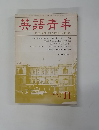英語青年　1984年11月号