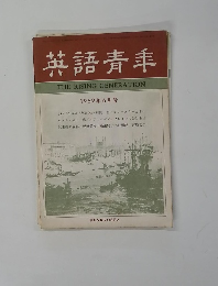 英語青年 1969年6月号