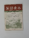 英語青年 1969年6月号