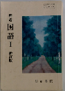 精選国語Ⅰ新訂版