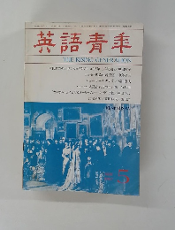 英語青年 THE RISING GENERATION　1987年5月号