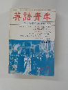 英語青年 THE RISING GENERATION　1987年5月号