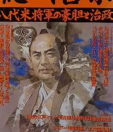 徳川吉宗 八代米将軍の豪胆で治政