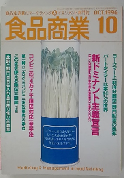 食品商業 10　1996年　「雑誌」