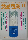 食品商業 10　1996年　「雑誌」