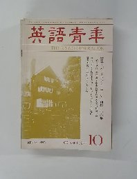 英語青年 THE RISING GENERATION　1985年10月号
