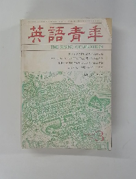英語青季　1984年3月号