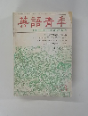 英語青季　1984年3月号