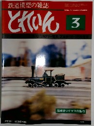 とれいん　1981年3月号