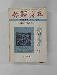 英語青季　1974年11月号
