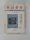 英語青季　1974年11月号