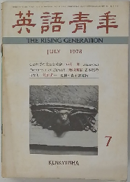 英語青年 1978年7月号