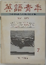 英語青年 1978年7月号