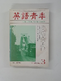 英語青年 THE RISING GENERATION　1986年3月号