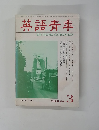 英語青年 THE RISING GENERATION　1986年3月号