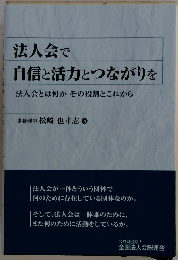法人会で 自信と活力とつながりを