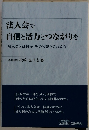 法人会で 自信と活力とつながりを