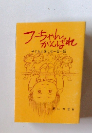 フーちゃんがんばれ子どもと楽しむ一日一話