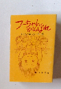 フーちゃんがんばれ子どもと楽しむ一日一話